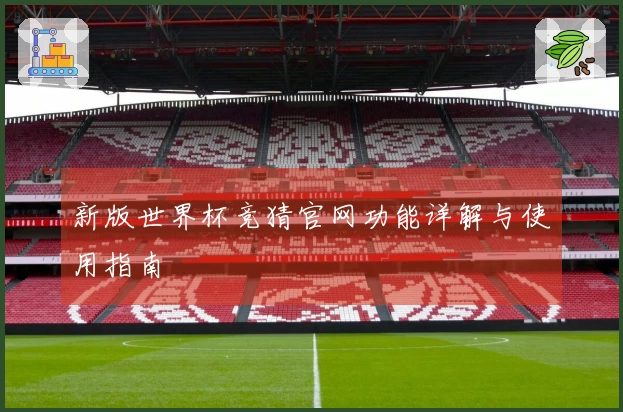 新版世界杯竞猜官网功能详解与使用指南