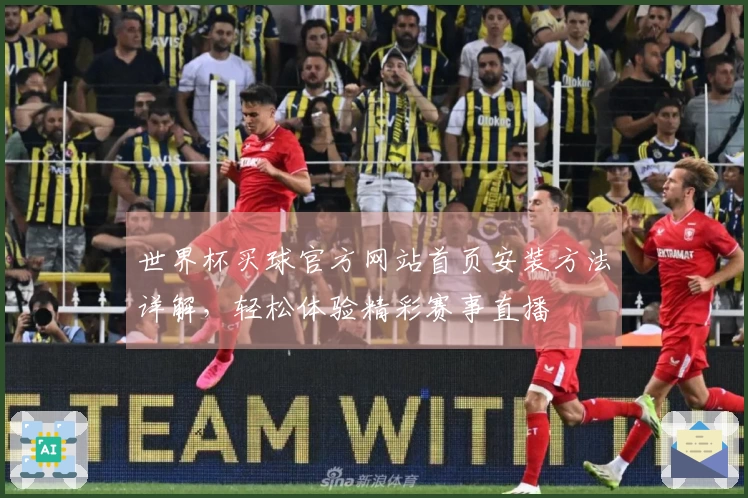 世界杯买球官方网站首页安装方法详解，轻松体验精彩赛事直播