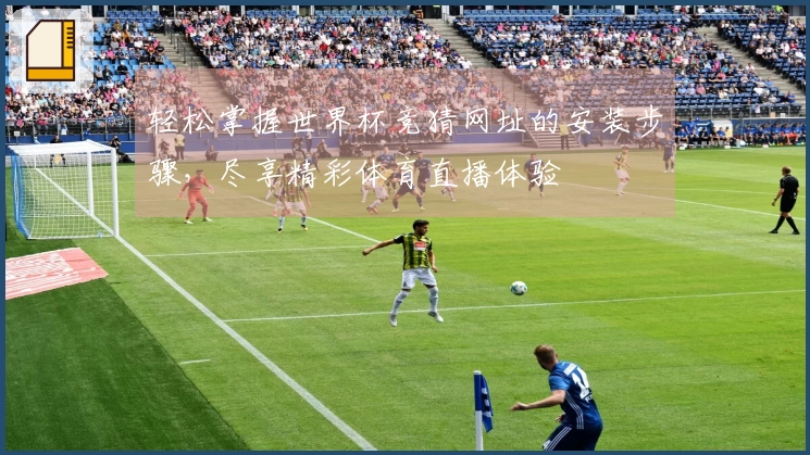 轻松掌握世界杯竞猜网址的安装步骤，尽享精彩体育直播体验
