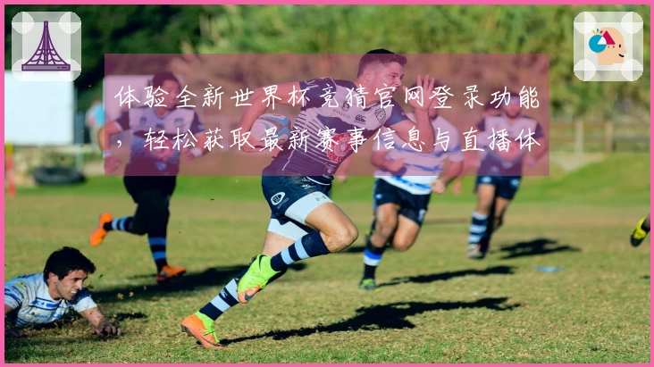 体验全新世界杯竞猜官网登录功能，轻松获取最新赛事信息与直播体验